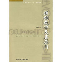 高等学校“十一五”规划教材：模糊数学及其应用