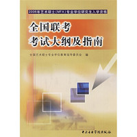 2006年艺术硕士MFA专业学位研究生入学资格：全国联考考试大纲及指南