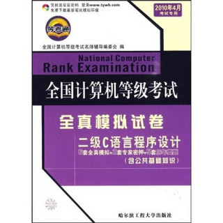 全国计算机等级考试全真模拟试卷：二级C语言程序设计（2010年4月考试专用）