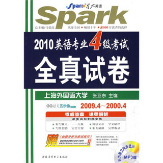 星火英语：2010英语专业4级考试全真试卷（2009.4-1999.5）（附MP3光盘1张）