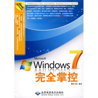 Windows 7完全掌控（附DVD光盘1张）