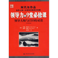 领导力的9堂必修课：领导大师与CEO的对谈（原书第3版）