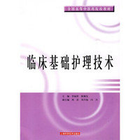 全国高等中医药院校教材：临床基础护理技术