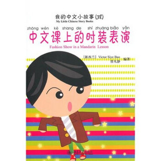 我的中文小故事38：中文课上的时装表演（注音版）（附CD-ROM光盘1张）