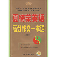 2011版全国硕士研究生入学考试用书系列：夏徛荣考研英语高分作文一本通