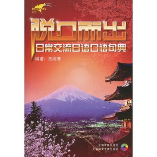 脱口而出：日常交流日语口语句典（附光盘1张）