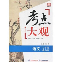 新课标·考点大观：语7年级文（人教版）