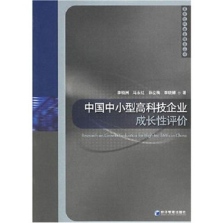 中国中小型高科技企业成长性评价