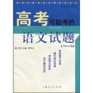 高考可能考的语文试题（2004年版）