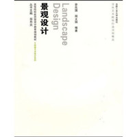 环境艺术设计系列·高等院校应用型设计教育规划教材：景观设计（附光盘）