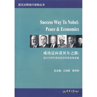 成功迈向诺贝尔之路：诺贝尔和平奖和经济学奖获得者篇