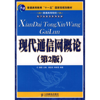 普通高等院校电子信息类系列教材：现代通信网概论（第2版）