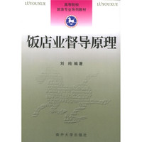 高等院校旅游专业系列教材：饭店业督导原理