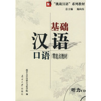 零起点教材·“挑战汉语”系列教材：基础汉语口语（附CD光盘1张）