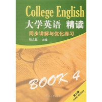 大学英语精读4：同步讲解与优化练习
