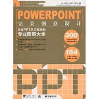 POWERPOINT完美创意设计：突破PPT学习瓶颈的专业图解大全（附光盘1张）