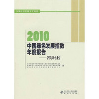 2010中国绿色指数年度报告：省际比较研究