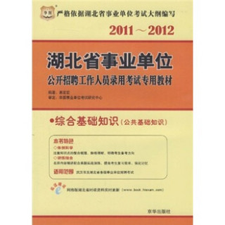 2011-2012湖北省事业单位公开招聘工作人员录用考试专用教材：综合基础知识（公共基础知识）