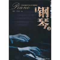 钢琴（3）（第2版）/21世纪普通高等学校音乐学规划教材