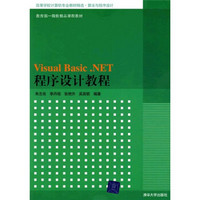 高等学校计算机专业教材精选·算法与程序设计：Visual Basic.NET程序设计教程