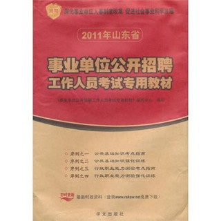 山东省2011年事业单位公开招聘考试专用教材