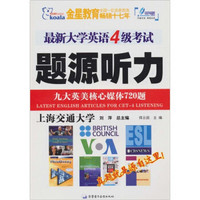 考拉2011（上）最新大学英语4级考试题源听力九大英美核心媒体720题（含光盘）