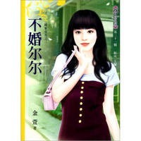 梦花园(第21辑):不婚尔尔