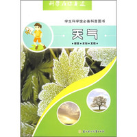 科学在你身边:天气(学生科学馆必备科普图书)