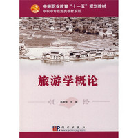 中等职业教育“十一五”规划教材·中职中专旅游类教材系列：旅游学概论