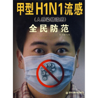 甲型H1N1流感（人感染猪流感）全民防范