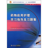 药物应用护理学习指导及习题集