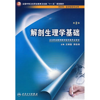 解剖生理学基础（供药剂医学检验专业用）（第2版）