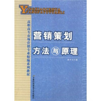 高职高专市场营销专业精编系列教材：营销策划方法与原理