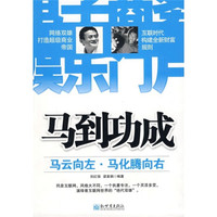 马到功成:马云向左·马化腾向右