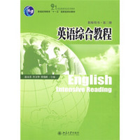 普通高等教育“十一五”国家级规划教材：英语综合教程（第3册）（教师用书）