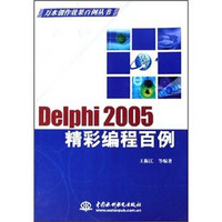 Delphi 2005精彩编程百例