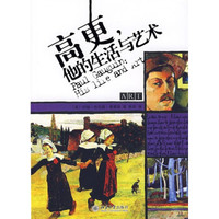 高更,他的生活与艺术