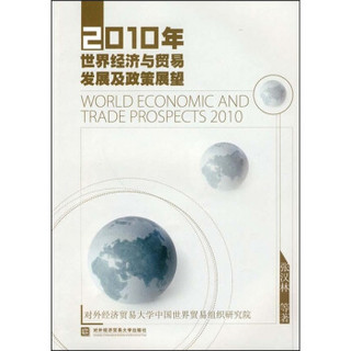 2010年世界经济与贸易发展及政策展望