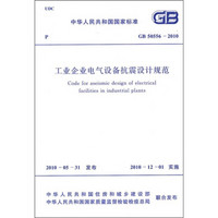工业企业电气设备抗震设计规范（GB50556-2010）
