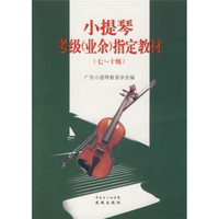 小提琴考级（业余）指定教材（7-10级）