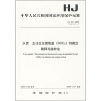 中华人民共和国国家环境保护标准（HJ505-2009）：水质 五日生化需氧量（BOD5）的测定 稀释与接种法