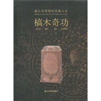浙江省博物馆典藏大系:槁木奇功