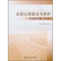 全国公路建设与养护优秀论文集（2010年）