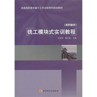 全国高职高专基于工作过程导向规划教材·高职教材：铣工模块式实训教程