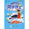 黄冈小状元同步作文：6年级（下）