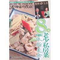 凤凰生活·全家总动员8元美食计划丛书:8元老少私房菜(低脂美食)(老人篇)