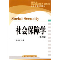 公共管理系列教材：社会保障学（第2版）