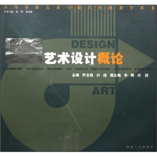 高等学校美术与设计专业教学丛书：艺术设计概论