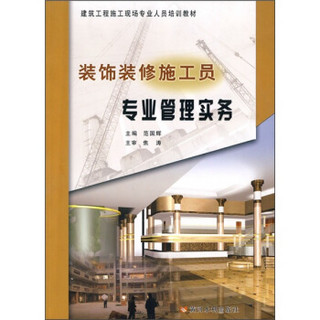 建筑工程施工现场专业人员培训教材：装饰装修施工员专业管理实务