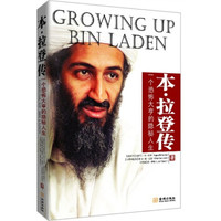 本·拉登传:一个恐怖大亨的隐秘人生